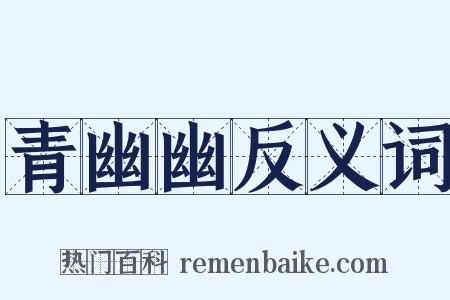 青幽幽反义词是什么意思的图片